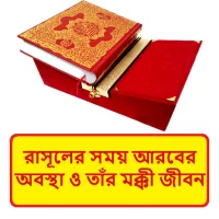 রাসূল সাঃ এর সময় আরবের অবস্থা